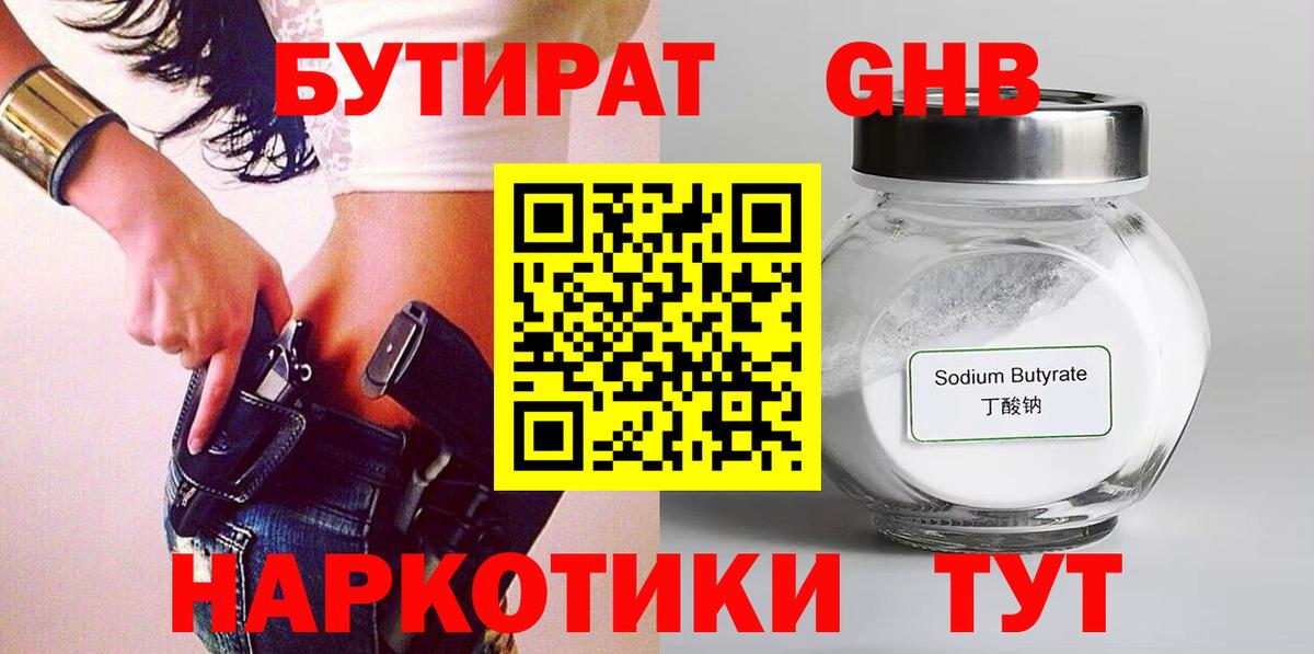 Оренбург  БУТИРАТ бутандиол  Вход с VPN 
