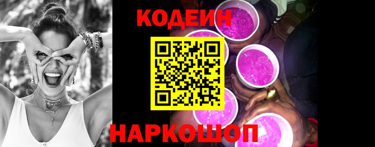 Оренбург  Кодеин напиток Lean (лин)  Вход с VPN  Кодеиновый сироп Lean Purple Drank 