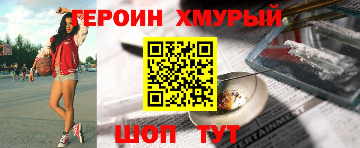 ГЕРОИН хмурый Оренбург
